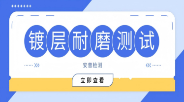 镀层耐磨试验的检测项目与标准