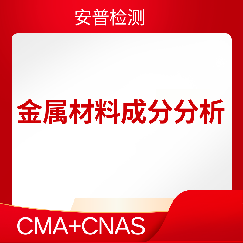 金属材料成分分析方法与检测机构选择