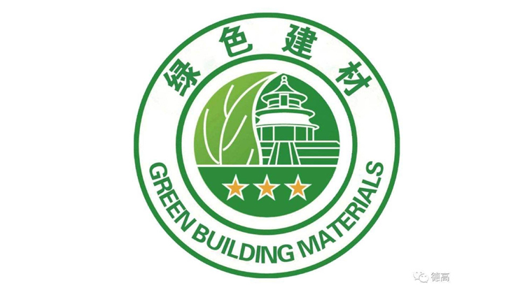 绿色建材认证